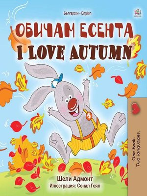 cover image of Обичам есента I Love Autumn